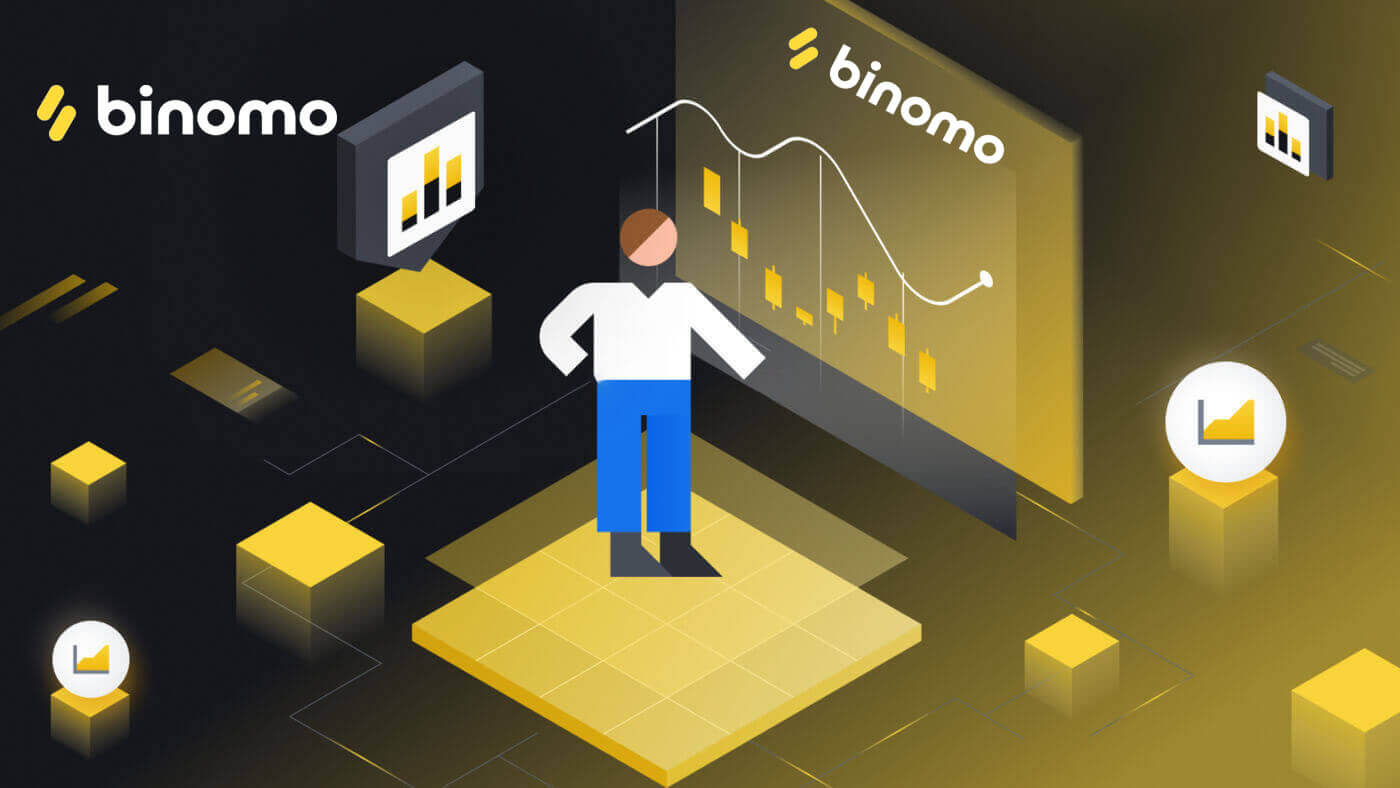 Binomo တွင်မှတ်ပုံတင်ပြီးကုန်သွယ်မှုနည်း